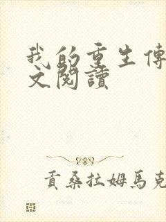 我的重生传奇全文阅读