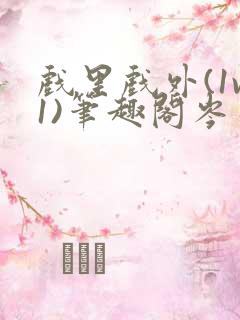 戏里戏外(1v1)笔趣阁岑栾