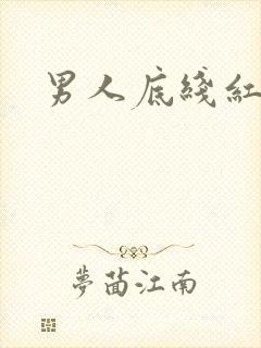 男人底线红鹤