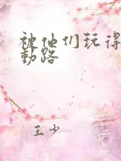 被他们玩得走不动路