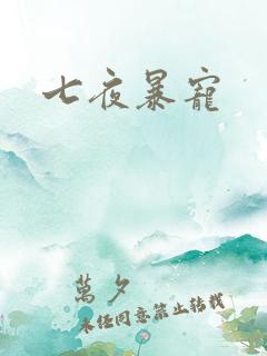 七夜暴宠