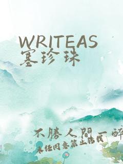 WRITEAS塞珍珠