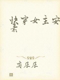 快穿女主安之若素
