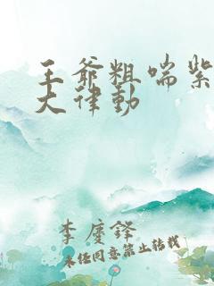 王爷粗喘紫黑硕大律动