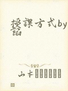 授课方式by肉馅