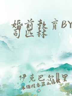 婚前教育BY阿司匹林