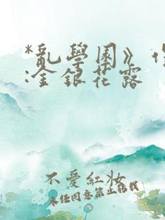 *乱学园》作者:金银花露