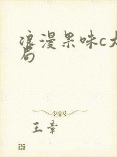 浪漫果味c大结局