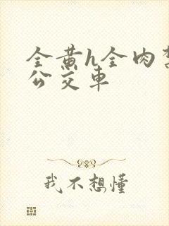 全黄h全肉禁乱公交车