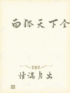 白狐天下全文