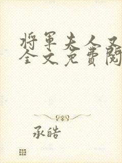 将军夫人又跑了全文免费阅读全文