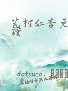 荒村红杏免费阅读