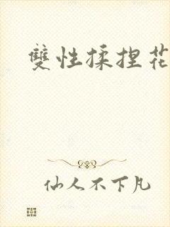 双性揉捏花蒂核