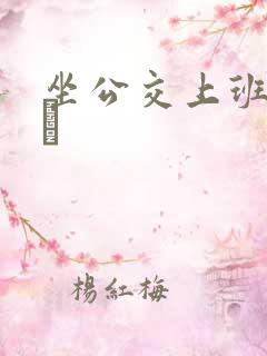 坐公交上班的诗啨