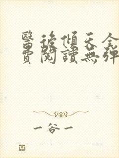 医后倾天全文免费阅读无弹窗