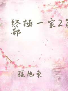 终极一家2第二部