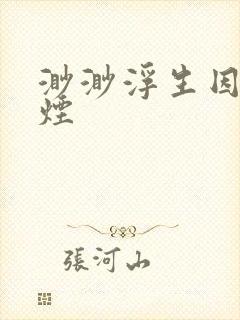 渺渺浮生因你成烟