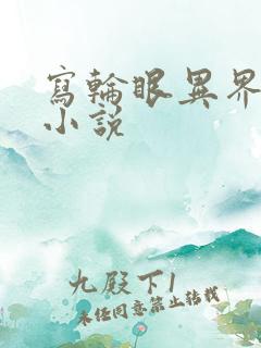 写轮眼异界逍遥小说