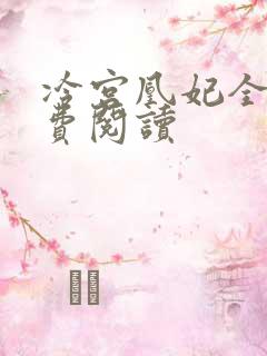 冷宫凰妃全文免费阅读