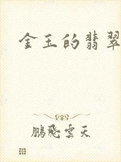 金玉的翡翠人生