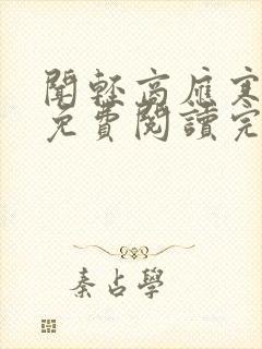 闻轻商应寒全文免费阅读完整版