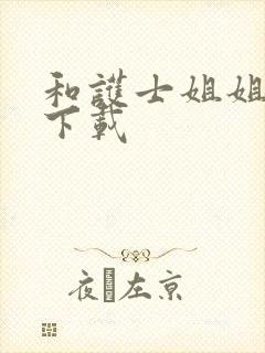 和护士姐姐同居下载