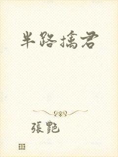 半路擒君