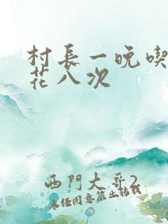 村长一晚吃了杏花八次