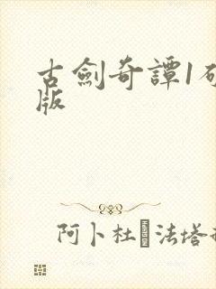 古剑奇谭1破解版