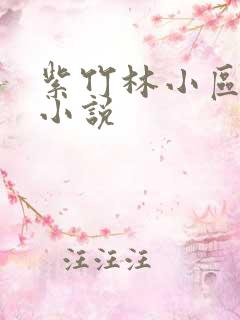 紫竹林小区快递小说