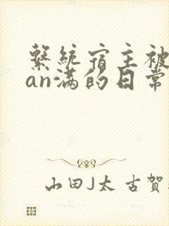 系统宿主被guan满的日常by