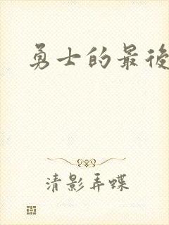 勇士的最后秘密