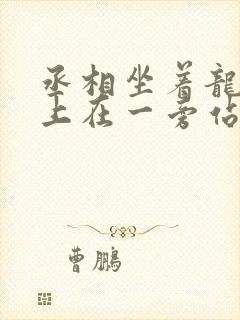 丞相坐着龙椅皇上在一旁站着