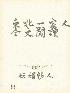 东北一家人小说全文阅读