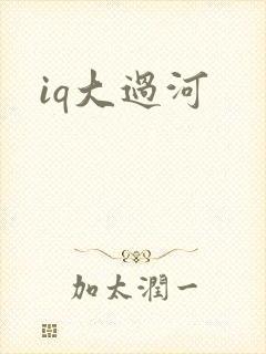 iq大过河