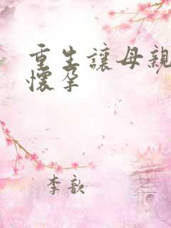 重生让母亲不断怀孕