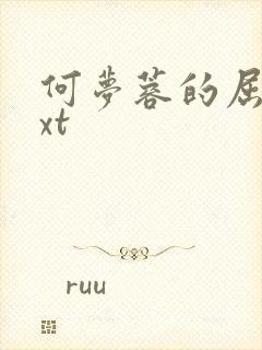 何梦蓉的屈辱txt