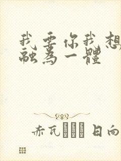 我要你我想和你融为一体