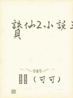 诛仙2小说三西贝