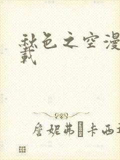 秋色之空漫画下载