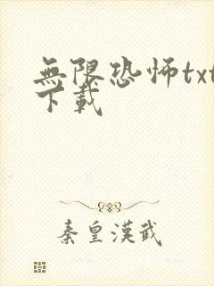 无限恐怖txt下载