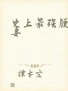 史上最强腹黑夫妻