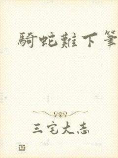 骑蛇难下笔趣阁