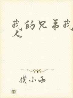 我的兄弟我的爱人