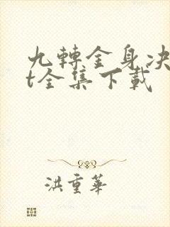 九转金身决txt全集下载