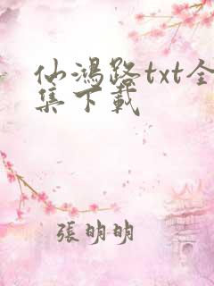 仙鸿路txt全集下载
