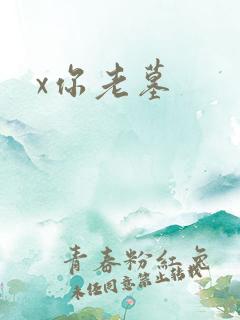 x你老墓