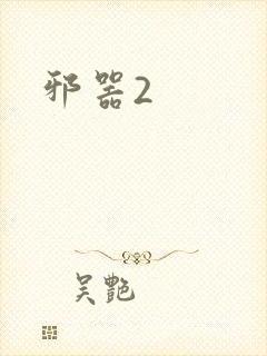 邪器2