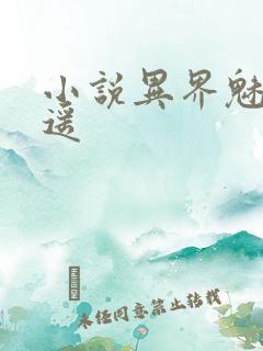 小说异界魅影逍遥