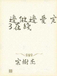 边做边爱完整版3在线